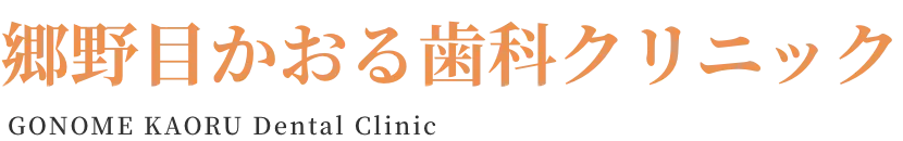 郷野目かおる歯科クリニック